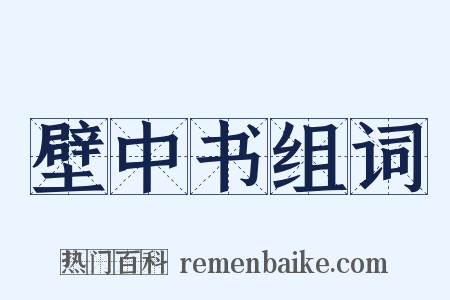 壁中书组词是什么意思的图片